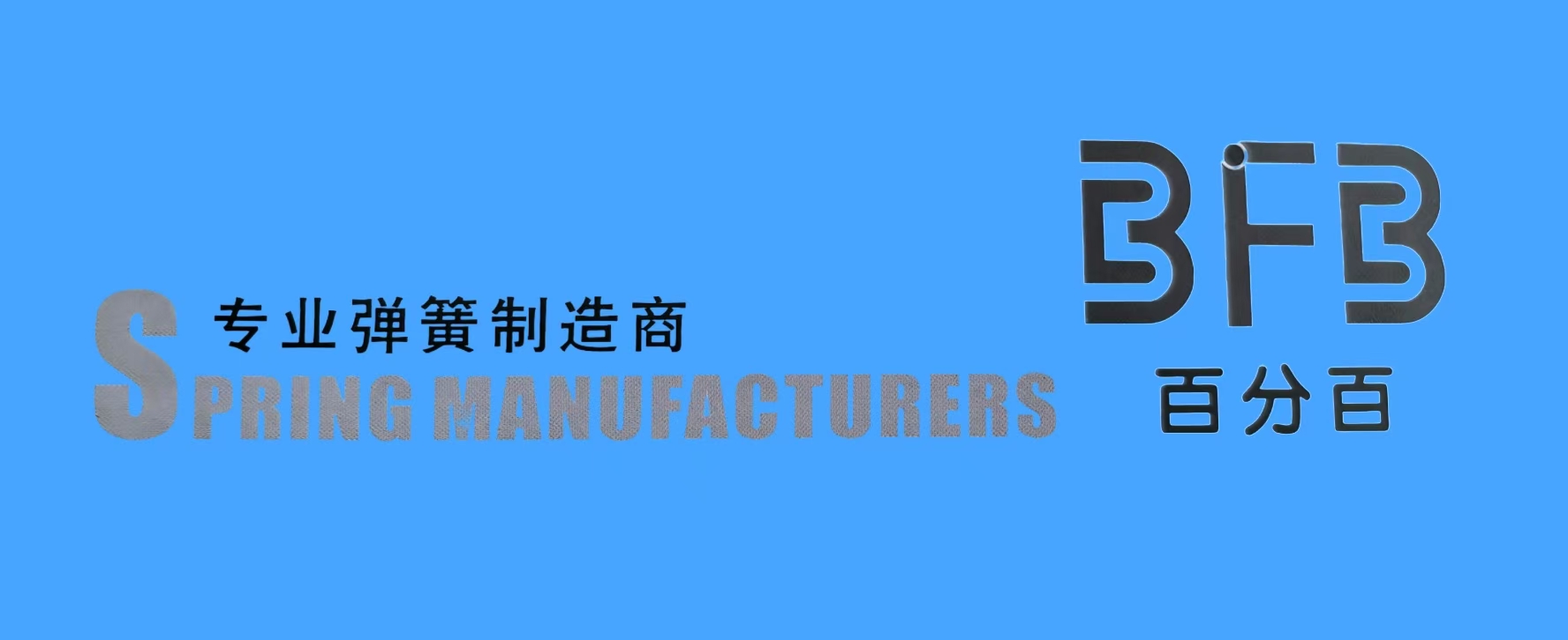 百分百弹簧链条